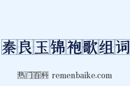 秦良玉锦袍歌组词是什么意思的图片